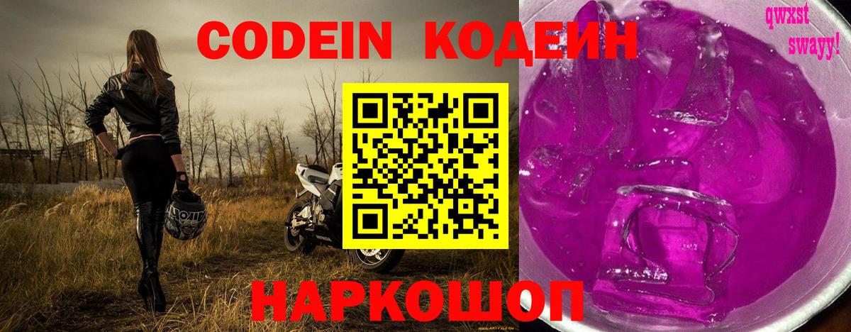 Кодеиновый сироп Lean Purple Drank  Codein напиток Lean (лин)  Вход с VPN  Тейково 